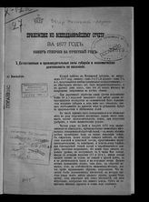 ... за 1877 год. - [1878].