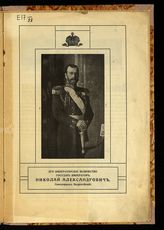 Николай II Александрович, Император