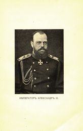 Александр III Александрович, Император