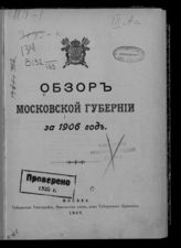... за 1906 год. - 1907.