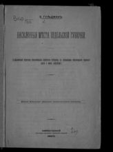Гульдман В. К. Населенные места Подольской губернии : (алфавитный перечень населенных пунктов губернии, с указанием некоторых справочных о них сведений). - Каменец-Подольский, 1893.