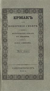 Свиньин П. П. Ермак или Покорение Сибири : исторический роман XVI столетия. - СПб., 1834.
