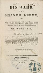 Roos H. U. L. von. Ein Jahr aus meinem Leben, oder Reise von den westlichen Ufern der Donau an die Nara, sudlich von Moskwa, und zuruck an die Beresina mit der grossen Armee Napoleons, im Jahre 1812. - St. Petersburg, 1832.