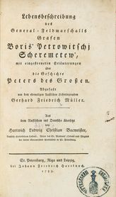 Muller G. F. Lebensbeschreibung des General- Feldmarschalls Grafen Boris' Petrowitsch Scheremetew, mit eingestreueten Erlauterungen uber die Geschichte Peters des Grossen : пер. с рус. - St. Petersburg ; Riga ; Leipzig, 1789.