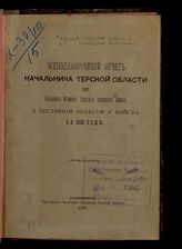 Терское казачье войско. Наказной атаман. Всеподданнейший отчет начальника Терской области и наказного атамана Терского казачьего войска о состоянии области и войска ... [по годам]. - Владикавказ, 1891-1916.