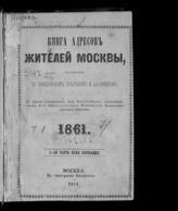 1861. Ч. 1 : Лица служащие. - 1861.