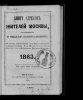 1863. Ч. 1 : Лица служащие. - 1862.