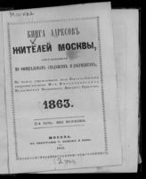 1863. Ч. 2 : Лица неслужащие. - 1862.