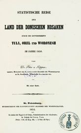 Koppen P. von. Statistische Reise in's Land der Donischen Kosaken durch die Gouvernements Tula, Orel und Woronesh im Jahre 1850. - St. Petersburg, 1852.