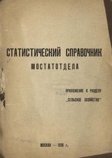 Статистический справочник Мостатотдела : приложение к разделу "Сельское хозяйство". - М., 1928.