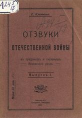 Клетнова Е. Н. Отзвуки Отечественной войны в преданиях и сказаниях Вяземскаго уезда. - [Вып. 1]. - Смоленск, 1911.