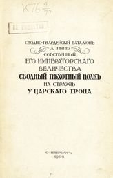 Сводно-гвардейский батальон, а ныне собственный его императорского величества сводный пехотный полк на страже у царского трона. - СПб., 1909.
