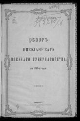 ... за 1894 год. - 1895.