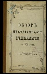 ... за 1908 год. - 1909.