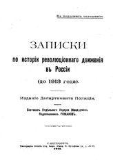 Рожанов Ф.С. Записки по истории революционного движения в России (до 1913 года). - СПб., 1913