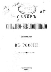Мальшинский А. П. Обзор социально-революционного движения в России. – СПб., 1880.