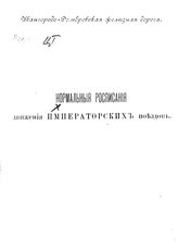Нормальные расписания движения императорских поездов [Иваногородо-Домбровской железной дороги]