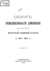 Нимандер Е. П. Обзор революционного движения в округе Иркутской судебной палаты за 1897-1907 гг. - СПб., 1908.