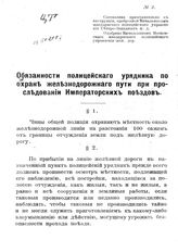 Обязанности полицейского урядника по охране железнодорожного пути при проследовании Императорских поездов. - год изд. ориг. ориентировочно: 1900