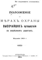 Положение о мерах охраны высочайших путешествий по железным дорогам. - Пг., 1915