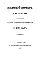 Общество попечительное о тюрьмах (Петербург). Краткий отчет о положении и действиях Общества попечительного о тюрьмах... за 1838 год. - СПб., 1839 