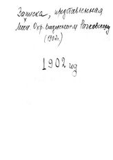 Записка, представленная Московским Охранным Отделением Рачковскому. 1902 год. - 1902