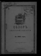 ... за 1894 год. - 1895.