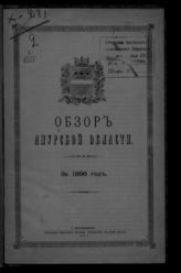 ... за 1896 год. - 1897.