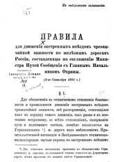 Правила для движения экстренных поездов чрезвычайной важности по железным дорогам России, составленные по соглашению Министра Путей Сообщения с Главным Начальником охраны (2-го сентября 1882 г.). - [СПб.], 1883