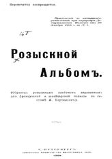 Розыскной альбом: (образец розыскных альбомов, издаваемых для французской и швейцарской полиции по системе А. Бертильон): приложение к инструкции, разосланной при циркуляре Департамента Полиции от 29 декабря 1906 г. за № 1. - СПб., 1908