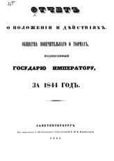 Общество попечительное о тюрьмах (Петербург). Отчет о положении и действиях Общества попечительного о тюрьмах, поднесенный Государю Императору... за 1844 год. - СПб., 1845