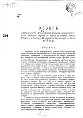 Обзор деятельности Российской социал-демократической партии за время с начала войны России с Австро-Венгрией и Германией по июль 1916 г.