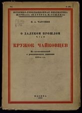 Чарушин Н. А. О далеком прошлом : Ч. 1-2 : из воспоминаний о революционном движения 1870-х гг. - М., 1926. - (Историко-революционная библиотека : Воспоминания, исследования, документы и др. материалы из истории революционного прошлого России ; Кн.16).