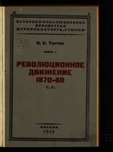 Тютчев Н. С. Статьи и воспоминания. - М., 1925. -  (Историко-революционная библиотека : Воспоминания, исследования, документы и др. материалы из истории революционного прошлого России).