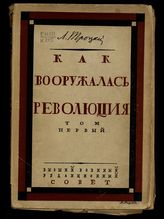 Троцкий Л. Д. Как вооружалась революция : (на военной работе). - М., 1923-1925. -  (Материалы и документы по истории Красной армии). 