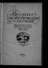 Военно-исторический сборник. - М., 1919-1920. - (Труды комиссии по исследованию и использованию опыта войны 1914-1918 гг.).