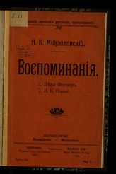 Михайловский Н. К. Воспоминания : Вера Фигнер, В. К. Плеве. - Берлин, 1906.