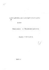 Гнчак, политическая партия. Организационный устав для Российского и Кавказского районов. Партия Гнчак. - 1907