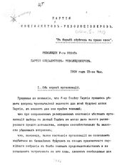 Партия социалистов-революционеров. Совет (5; 1909). Партия социалистов-революционеров: резолюции V-го Совета Партии социалистов-революционеров. 1909 год 15-ое мая