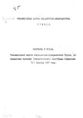 Программа и устав Революционной партии социалистов-федералистов Грузии, утвержденные Третьим (учредительным) партийным собранием, 2-7 октября 1907 года