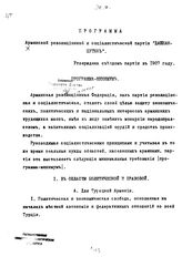 Дашнакцутюн, армянская политическая партия. Программа Армянской революционной и социалистической партии "Дашнак-Цутюн": утверждена съездом партии в 1907 г.