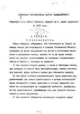 Дашнакцутюн, армянская политическая партия. Армянская революционная партия "Дашнакцутюн". Резолюции V Общего собрания, бывшего в г. Варне (Болгария) в 1909 году