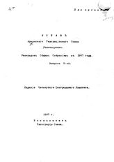 Дашнакцутюн, армянская политическая партия. Устав Армянского Революционного Союза Дашнакцутюн: утвержден Общим Собранием в 1907 году. - Вып. 2. - 1907