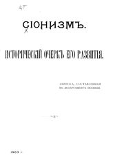 Лопухин Алексей Александрович. Сионизм. Исторический очерк его развития: записка, составленная в Департамент полиции. - 1903.