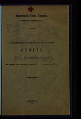 	 Всероссийский союз городов. Главный комитет. Предварительный краткий отчет по операциям Союза за время от начала операций по 1 августа 1915 г. - М., 1915. 