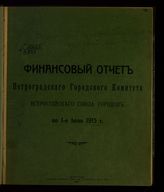 	 Всероссийский союз городов. Петроградский гор. комитет. Финансовый отчет Петроградского городского комитета Всероссийского союза городов по 1-е июля 1915 г. - Пг., 1915.