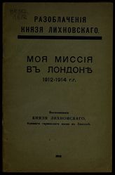 Лихновский К. М. Моя миссия в Лондоне. 1912-1914 гг. : Воспоминания князя Лихновского, бывшего германского посла в Лондоне. - Б. м., 1918.
