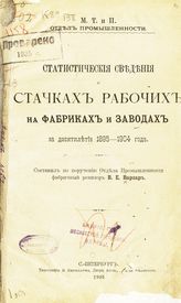 Варзар В. Е. Статистические сведения о стачках рабочих на фабриках и заводах ... [по годам]. - СПб., 1905-1910.