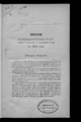 ... за 1884 год. - [1885].