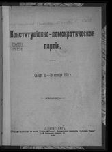 	 Конституционно-демократическая партия. Съезд (1; 1905; Москва). Конституционно-демократическая партия. Съезд 12-18 октября 1905 г. : [Программа и постановления]. - СПб., 1905.
